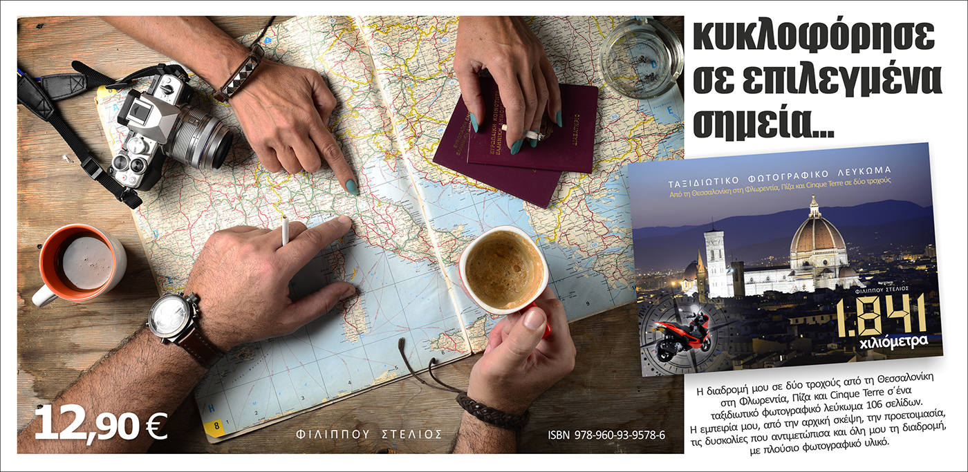 "1841 χιλιόμετρα" ταξιδιωτικό λεύκωμα