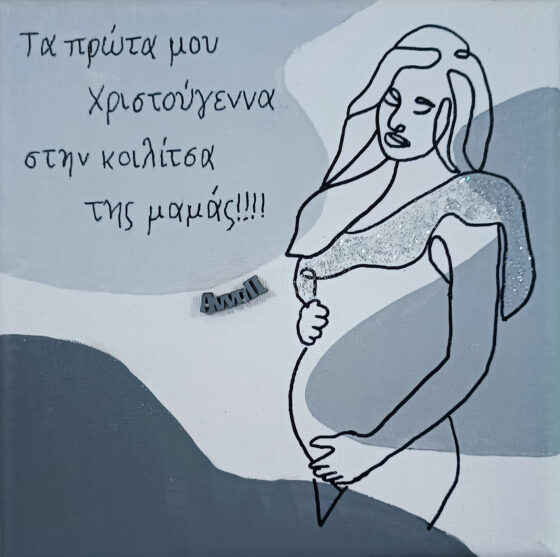 "Τα πρώτα μου Χριστούγεννα" πίνακας ζωγραφικής