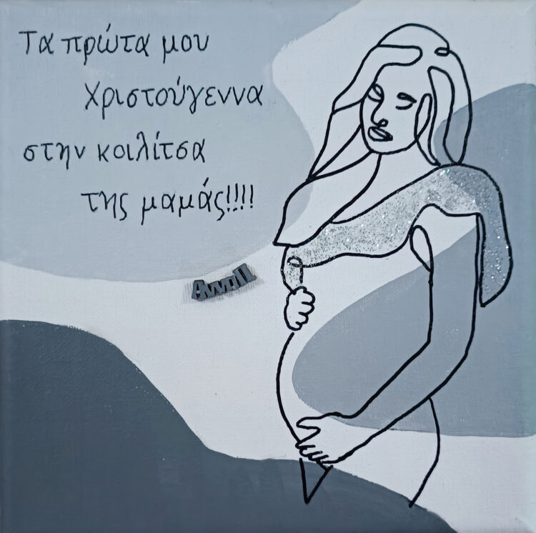 "Τα πρώτα μου Χριστούγεννα" πίνακας ζωγραφικής