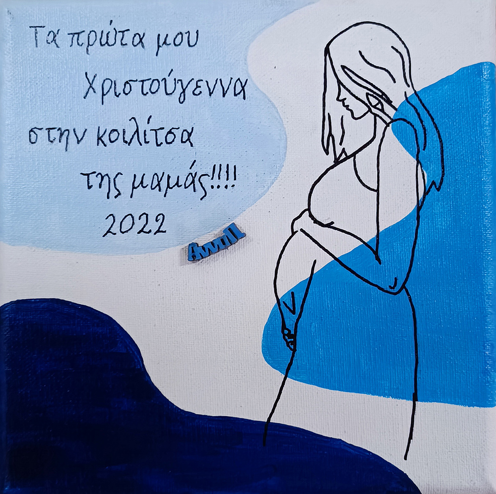 "Τα πρώτα μου Χριστούγεννα" πίνακας ζωγραφικής