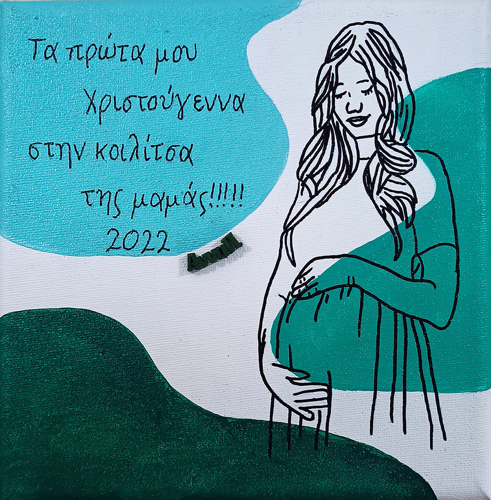 "Τα πρώτα μου Χριστούγεννα" πίνακας ζωγραφικής